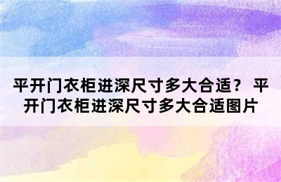 平开门衣柜进深尺寸多大合适？ 平开门衣柜进深尺寸多大合适图片